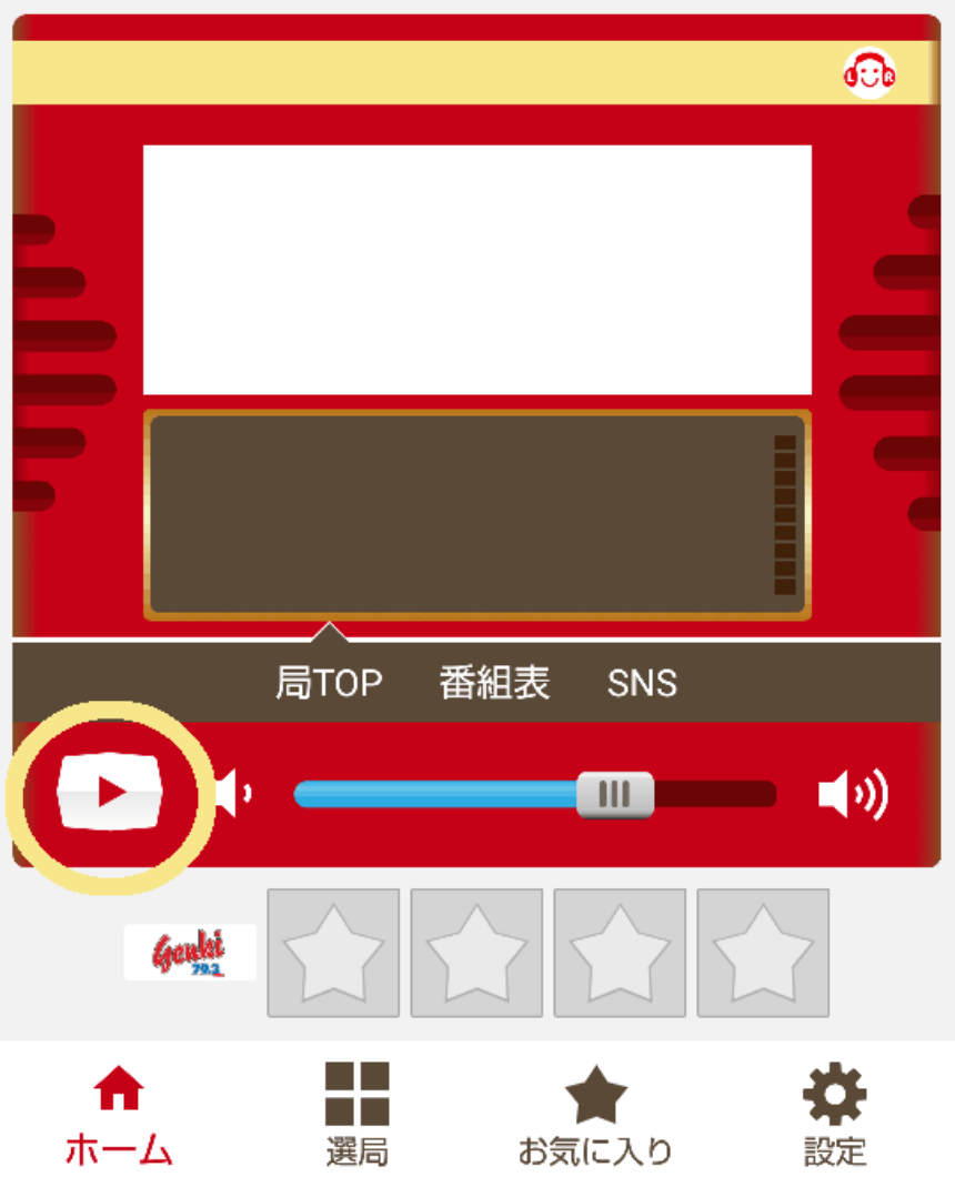 聴き方ガイド Fm Genki エフエムゲンキ 79 3mhz スマホで聴ける 兵庫県姫路市発のラジオ放送局エフエムゲンキ 聴き方ガイド Fm Genki エフエムゲンキ 79 3mhz スマホで聴ける 兵庫県姫路市発のラジオ放送局エフエムゲンキ